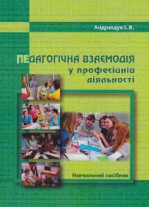 Педагогічна взаємодія у професійній діяльності